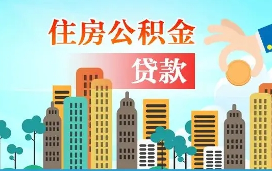 公积金贷款利率2.7_和田公积金代办在职离职封存服务